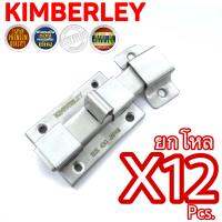 KIMBERLEY กลอนห้องน้ำสแตนเลสดูดติด NO.430 SS (SUS 430 JAPAN)(12 ชิ้น)