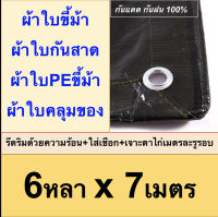 ผ้าใบขี้ม้า 6x7 ผ้าใบPEขี้ม้า ผ้าใบกันสาด ผ้าใบคลุมของ