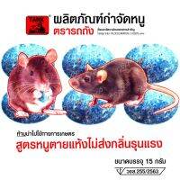 ? ยาเบื่อหนู กำจัดหนู ? -สูตรหนูตายแห้งกลิ่นไม่รุนแรง- ยาไล่หนู ตรา รถถัง