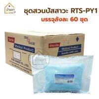 [ยกลัง 60ชุด] RTS-PY1 Retain Catheter Set ชุดสวนปัสสาวะ ใช้สำหรับทำความสะอาด ตอนใส่สายสวนปัสสาวะ ยี่ห้อ Thai Gauze