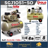 POLO ปั้มลม สายพาน รุ่น SGJ1051-50  ขนาด 50ลิตร มอเตอร์ 1/4HP 220V เสียบไฟบ้าน ของแท้