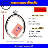 กรอบพระ สแตนเลส ล็อกเก็ต เบอร์ 179