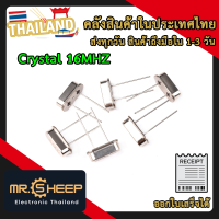 Crystal 16MHz Oscillator คริสตัล ตัวถัง HC-49S