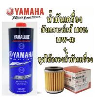 ( Pro+++ ) คุ้มค่า [แพ๊คสุดคุ้ม] YAMAHA แท้ศูนย์ ชุดไส้กรองน้ำมันเครื่อง (5YP-E3440-00) +และ น้ำมันเครื่อง สังเคราะห์แท้ 100% 10W-40 RS4GP ราคาดี น้ํา มัน เครื่อง สังเคราะห์ แท้ น้ํา มัน เครื่อง มอเตอร์ไซค์ น้ํา มัน เครื่อง รถยนต์ กรอง น้ำมันเครื่อง