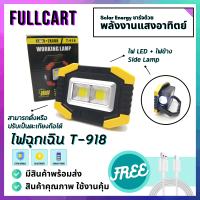 T918 ไฟฉายพกพา ไฟฉุกเฉิน ไฟสปอร์ตไลท์ ตะเกียง ไฟ COB LED พร้อมไฟข้าง Side Lamp พลังงานแสงอาทิตย์ พกพาสะดวก สว่าง เหมาะสำหรับตั้งแคมป์ by FullCart