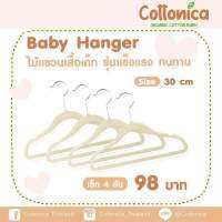 Baby Hanger ไม้แขวนเสื้อเด็ก Premium เซ็ท4-10ชิ้น รุ่นแข็งแรง ทนทาน(10098)