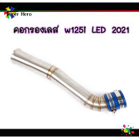 คอกรองเลส W125i new LED 2021 คอกรองปลาวาฬ กรองเลส กรองอากาศ ID ต่อกรองเลสแท้ งานเลสแท้ อะไหล่แต่ง