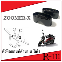 ชุดปะกับยึดแฮนด์ และ ตุ๊กตาแฮนด์ ZOOMER-X ปะกับตุ๊กต่แฮนด์ zoomer-x ฮอนด้า ชุดปะกับแฮนด์เดิม ซูเมอร์เอ็ก