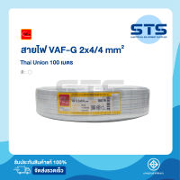 สายไฟVAF-GRD 2x4/4 Thai Union ไทยยูเนี่ยน ยาว 100 เมตร