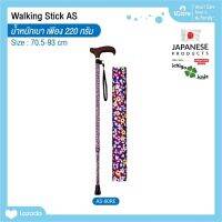 ไม้เท้าช่วยพยุง Walking Stick รุ่น AS-60RE อิชิโกะ-อิชิเอะ สินค้าแบรนด์นำเข้าจากประเทศญี่ปุ่น