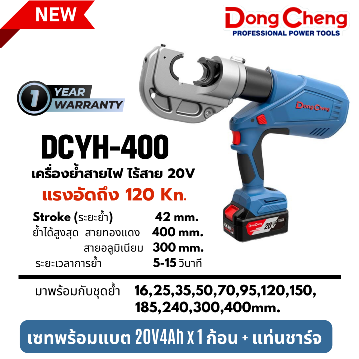 เครื่องย้ำสายไฟ-ย้ำหางปลา-ไร้สาย-20v-dc-dongcheng-dcyh400