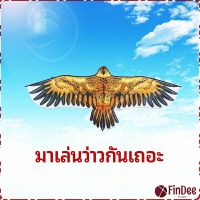 FinDee ว่าว นกอินทรีย์ ว่าวไล่นก ว่าวไล่ ศัตรูพืชว่าวเด็ก อุปกรณ์ว่าว kite