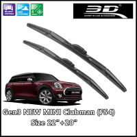 ชุดใบปัดน้ำฝน MINI ยี่ห้อ 3D® Wiper Blade MAX Vision [20"+22"] สำหรับ Gen3 BMW MINI Clubman (F54) คลับแมนตู้กับข้าว (One/Cooper/Cooper S)  (สินค้าพร้อมส่ง)