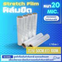 STRETCH FILM ฟิล์มยืด 50cm.*100 m.*20 mic. รุ่นพันมือ (1 ม้วน)