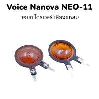 วอยช์เสียงแหลม ยี้ห้อ NANOVA รุ่น NEO-11/กำลัง 30 watt/วอยช์ลวดทองแดงแท้/สินค้าของแท้จากโรงงาน/มีรูปตัวอย่างเสียงแหลมที่ใช่ว้อยตัวนี้