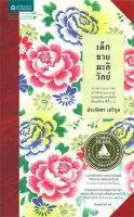 Amarinbooks หนังสือ เด็กชายมะลิวัลย์ (ฉบับปรับปรุงครั้งที่ 2)