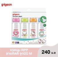 Pigeon พีเจ้น  ขวดนม RPP คิตตี้ คอแคบ 8oz (แพ็ค4ขวด)พร้อมจุกมินิไซส์ M (1แพ็ค)