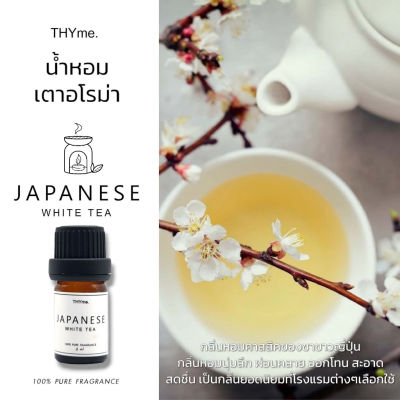 น้ำหอมเตาอโรม่า ⭐กลิ่น Japanese White tea ⭐ กลิ่น ชาขาวญี่ปุ่น  Hotel หัวน้ำหอมอโรม่า THYme. หัวน้ำหอมทำเทียนหอม