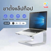 ขาตั้งแล็ปท็อป ยกกรอบ ถอดออกได้ อ่างความร้อน ฐานสูง แท่นวาง Notebook stand