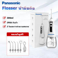 เครื่องพ่นน้ำแบบพกพารุ่นใหม่ของ Panasonic water flosser เครื่องพ่นน้ำพลังพิเศษด้วยเทคโนโลยีเยอรมัน 350ML 3 โหมดน้ำ สายชาร์จ USB ฟรีไม้จิ้มฟันเพื่อสุขอนามัยในช่องปาก Super Clean 4 ชิ้น
