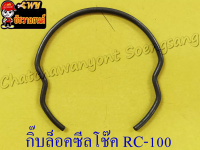 กิ๊บล็อคซีลโช๊คหน้า RC100 (ข้าง) (26959)