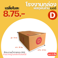 กล่องไปรษณีย์ เบอร์ D ขนาด 22x35x14 cm. กล่องพัสดุ KA125