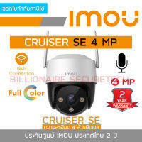 IMOU IPC-S41FP CRUISER SE กล้องวงจรปิดระบบ IP (WIFI) 4MP ภาพสีตลอดเวลา มีไมค์ในตัว BY BILLIONAIRE SECURETECH