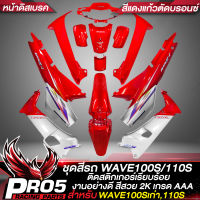 ชุดสีเวฟ100 ชุด13ชิ้น,ชุดสีรถ เปลือกรถ สำหรับWAVE100Sเก่า,WAVE110S (หน้าดิสเบรค) ติดสติกเกอร์เรียบร้อย สีสวย อย่างดี สีแดงแก้วตัดบรอนซ์