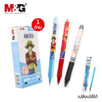 ปากกาลบได้วันพีช one piece ตรา M&amp;G หมึกน้ำเงิน/แดง/ดำ ปากกาเจลลบได้ mg เอ็มแอนด์จี เปลี่ยนไส้ได้(ขายแยก) erasable gel pen ปากกาลบได้ mg จำนวน 1 ชิ้น