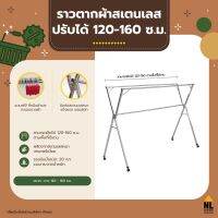 ?Hot Sale! ราวตากผ้าสแตนเลส ปรับขนาดได้ 120 - 160 ซม. ผลิตจากสแตนเลสหนา Clothes Rail Heavy Duty Stainless Steel | ZGW-X120160 คุณภาพดี ราวตากผ้าแข็งๆ
