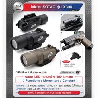 ไฟฉาย SOTAC รุ่น X300 ไฟฉายเดินป่า  BY:Task Force