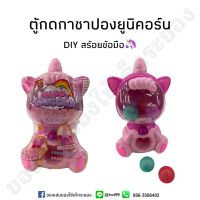 ตู้กาชาปองยูนิคอร์น ของเล่นลุ้นสร้อยข้อมือDiy น่ารักสดใส??