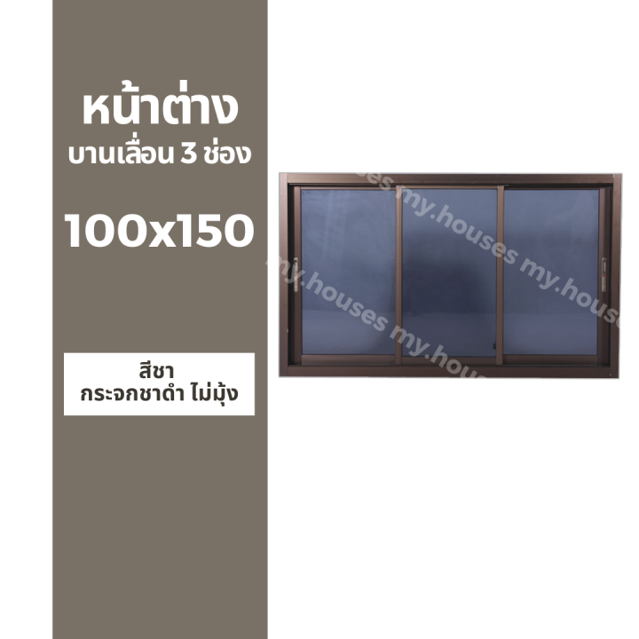 หน้าต่างบานเลื่อน-3-ช่อง-100x150-มุ้ง-และ-ไม่มุ้ง-วงกบหนา-10-ซม-กระจกหนา-5-มิล-สีอบ