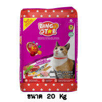 Bingo Star บิงโกสตาร์ อาหารแมวแบบเม็ด รสปลาทู สำหรับแมวทุกสายพันธุ์ ขนาด 20 KG.