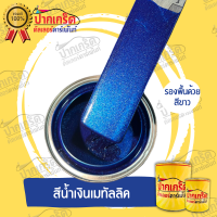 สีพ่นรถยนต์ 2K สีน้ำเงิน สีน้ำเงินเมทัลลิค แบบกาพ่น แบบแต้ม แบบสเปรย์