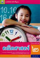 แบบฝึกหัด คณิตศาสตร์ 2560 ป.2 พว./74.- 8854515618203