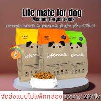 Lifemate dogfood อาหารสุนัขโต 20กก. พันธุ์กลาง–พันธุ์ใหญ่ อายุตั้งแต่ 1 ปีขึ้นไป(ตัวเลือก)**จัดส่งแบบไม่แพ็คกล่อง**