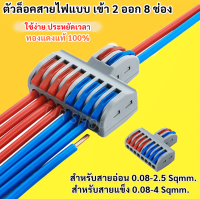 ⭐️พร้อมส่ง⭐ ตัวล็อคสาย แบบหนีบ เลือกแบบ (เข้า 2 ออก 8 ช่อง) 32A 600V สะดวก ใช้ง่าย ประหยัดเวลา ตัวเชื่อมสายไฟ กิ๊บหนีบสายไฟ ตัวจับสาย