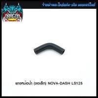 ยางหม้อน้ำ (งอเล็ก) NOVA-DASH LS125 (4320074217000) #SRK