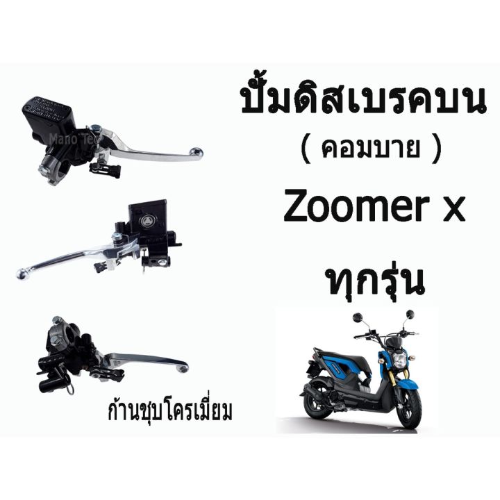 pro-สุดคุ้ม-ปั้มคอมบาย-มือปั๊มดีสเบรคหน้าบน-combi-คอมบาย-zoomer-x-ทุกรุ่น-ก้านชุบโครเมี่ยม-honda-ทุกรุ่น-ขายส่งและปลีก-ราคาคุ้มค่า-ปั้-ม-เบรค-มอ-ไซ-ค์-ปั้-ม-เบรค-มอ-ไซ-ค์-แต่ง-เบรค-มือ-มอ-ไซ-ค์-ผ้า-เบ