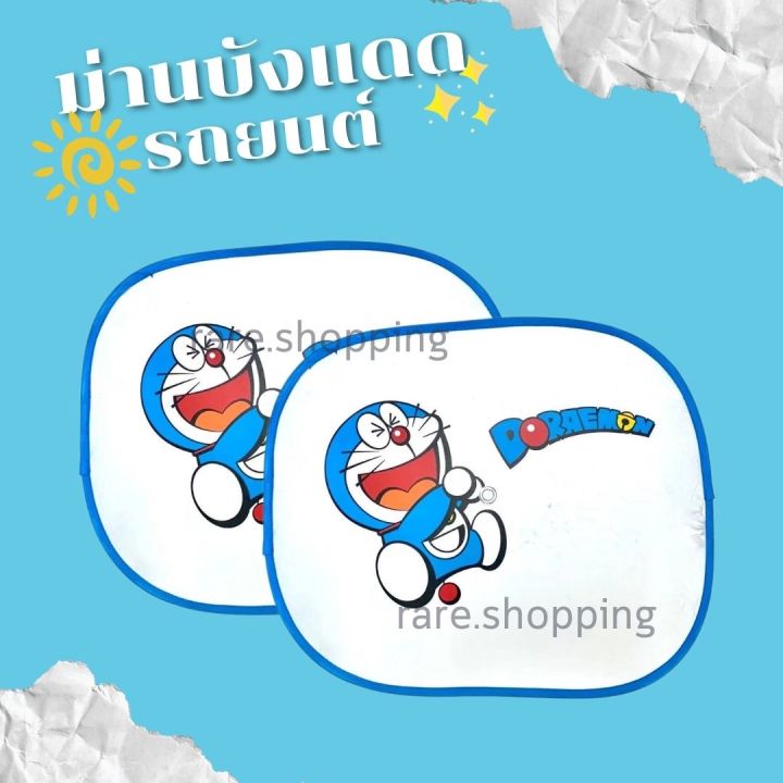 ม่านบังแดด-รถยนต์-ลายโดเรมอน-doraemon-ลิขสิทธิ์แท้-2ชิ้น