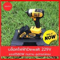 บล็อคไฟฟ้า Dewalt 229V  มาครบชุด แถม ดอก +ปะยาง +ลูกบล็อค บล็อคไร้สาย บล็อกไฟฟ้าไร้สาย แรงบิด Nm 447 นิวตันเมตร ขนาด 1/2 "(13 มม.)