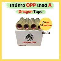 สินค้าขายดี++ เทปกาว OPP ตรา DRAGON TAPE แบบใส-สีขุ่น ราคาถูก เทปปะรอยรั่ว  เทปปะผ้าใบ เต็นท์และผ้าใบกันฝน  ผ้าใบกันแดดฝน