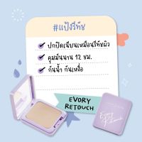 เครื่องสำอางค์  (ตลับม่วงคอมแพ็ค) แป้ง Cute Press Evory Retouch Oil Control Foundation Powder SPF30