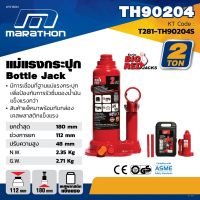 MARATHON แม่แรงกระปุก 2 ตัน แม่แรงกระปุกไฮดรอลิก 2 TON