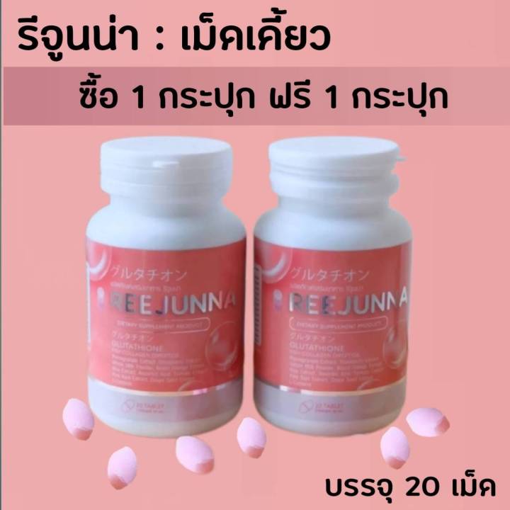 ซื้อ1แถม1-รวม-2-กระปุก-เม็ดเคี้ยวรีจูนน่า-reejunna-กลูต้ารีจูน-น่า-กลูต้าอุ้มทวีพร-บรรจุ-20-เม็ด