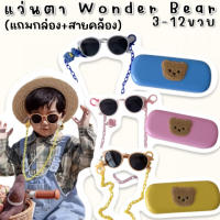 แว่นกันแดดเด็ก Wonder Bear (3-12 ขวบ) (แถมกล่อง+สายคล้อง) (SUN104)