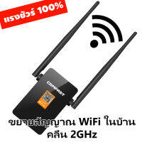 ตัวขยายสัญญาณ ตัวรับสัญญาณไวไฟ ไวไฟรีพีทเตอร์ ไวไฟเร้าเตอร์ WiFi Repeater  ยี่ห้อ COMFAST ความถี่ 2.4GHz ส่งในประเทศ มีคู่มือภาษาไทย รองรับสายแลน