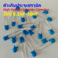 ตัวเก็บประจุ คาปาซิเตอร์ ตัว C เซรามิค High Voltage Ceramic Capacitor 2kV #HVC-Capacitor (1 ตัว)