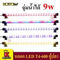 Kaitai LED Electronic Submerged Lamp T4-600 9W ไฟ ( สีเหลือง / สี RGB / ชมพู / สีขาว / สีขาว-ฟ้า ) หลอดไฟใต้น้ำ